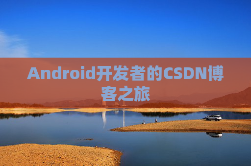 Android开发者的CSDN博客之旅