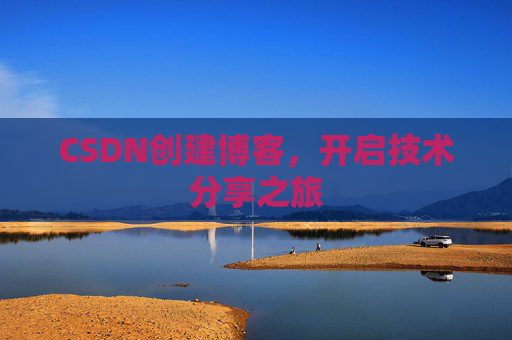 CSDN创建博客，开启技术分享之旅